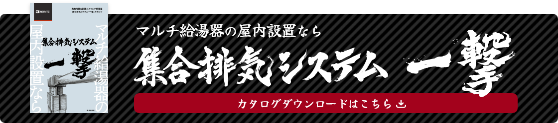 集合排気システムなら一撃！集合排気システムなら一撃！