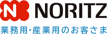 業務用・産業用のお客さまトップ | NORITZ 業務用オーナーズサイト