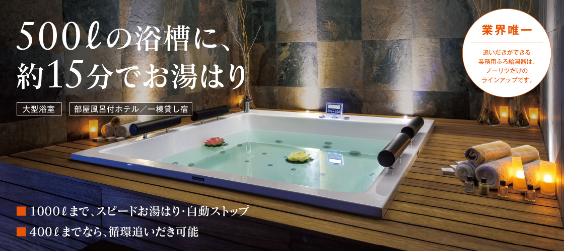 大型浴槽には、ノーリツの業務用ふろ給湯器がおすすめ