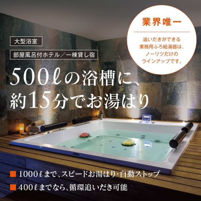 大型浴槽には、ノーリツの業務用ふろ給湯器がおすすめ