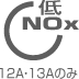 低NOX 12A・13Aのみ