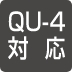 QU-4対応