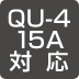 QU-4 15A対応