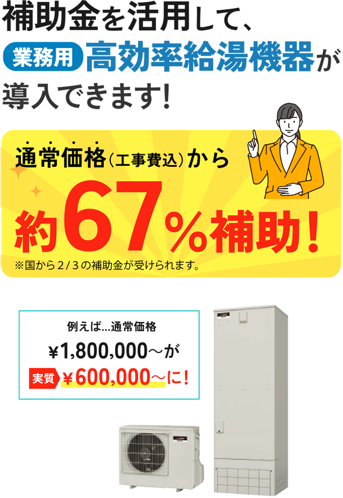 補助金活用 | NORITZ 業務用オーナーズサイト